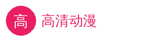 高清动漫 官方Logo - 高清动漫在线平台